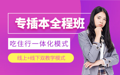 专插本考试培训班