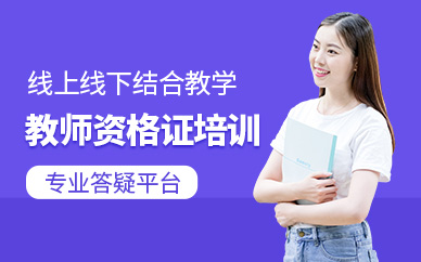 教师资格证培训班