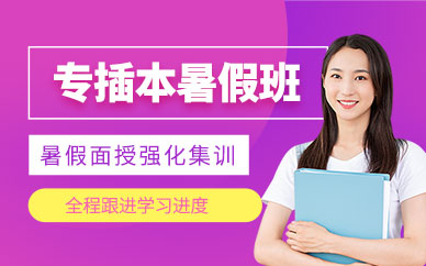 库课专插本暑假辅导