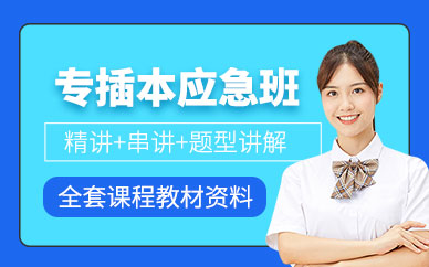 库课专插本大三应急辅导班