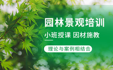 园林景观设计师培训班