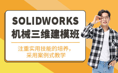 solidworks三维设计制图培训