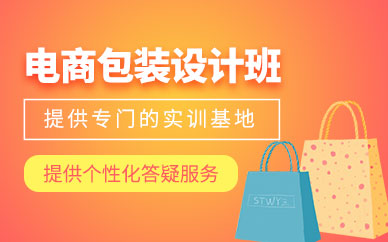 四方设计电商包装设计培训
