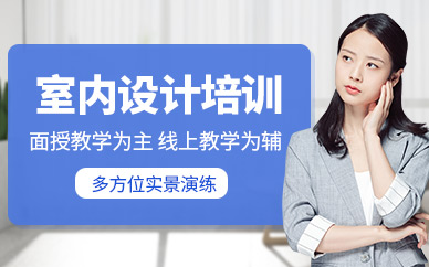 室内设计学习班