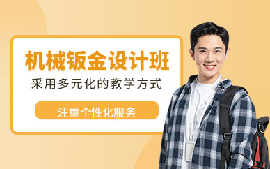 钣金机械设计培训