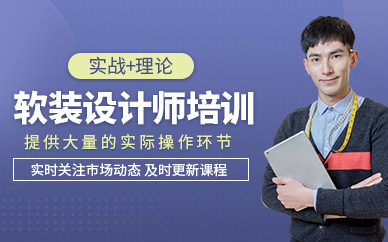 软装设计师培训