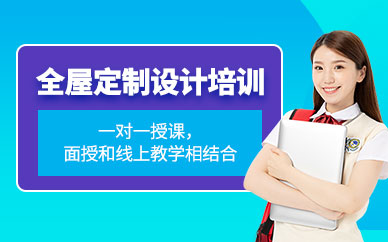 全屋定制设计培训班