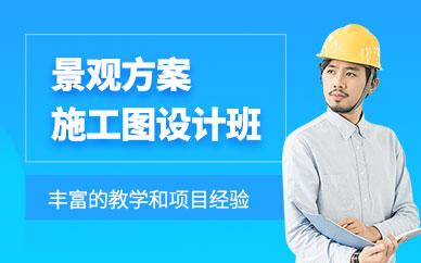 景观设计施工培训