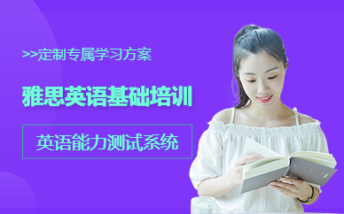 雅思英语基础培训