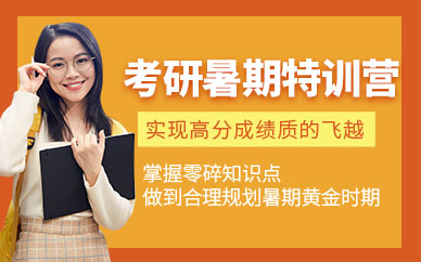 海文考研暑期培训班