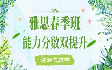 新航道雅思春季班