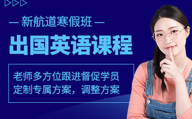 新航道寒假班