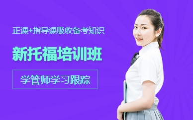 新托福培训学校