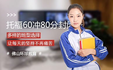 环球托福封闭班