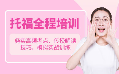 托福全程班