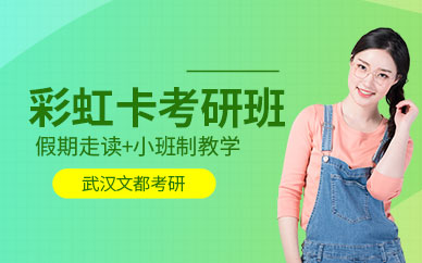考研学习班