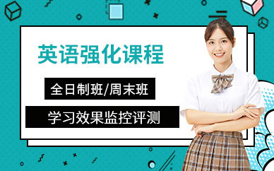 英语强化班