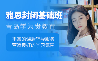 雅思封闭基础班