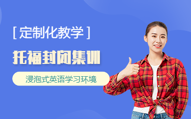 托福100分培训班