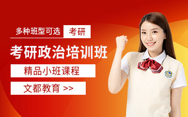 考研政治辅导班