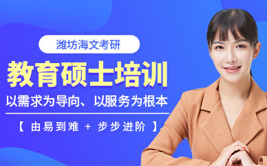 海文教育学硕士考研培训