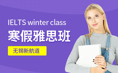新航道寒假雅思课程