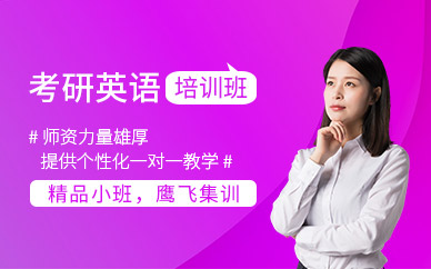 考研英语培训