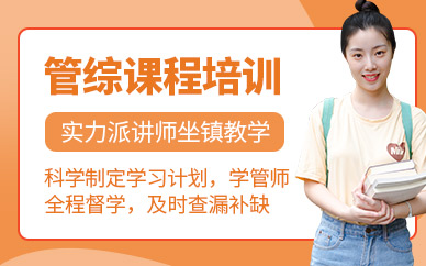 管综考研培训