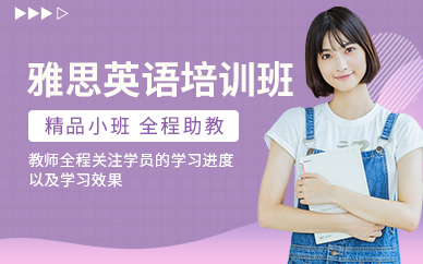 雅思英语培训班