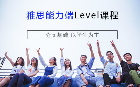 雅思能力端课程