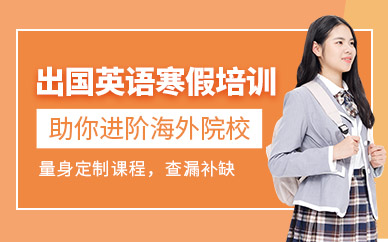新航道出国留学寒假英语培训