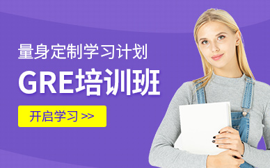 gre学习班