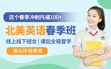 环球北美英语春季班