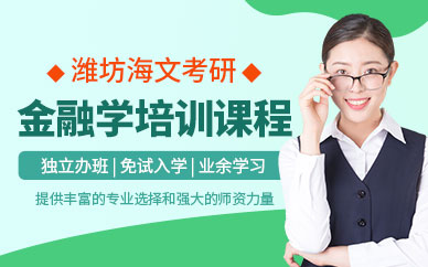 海文金融学考研课程