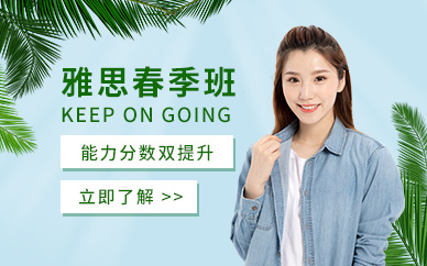 雅思春季班