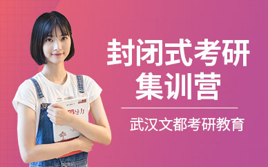 封闭式考研集训营