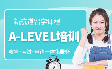 A-LEVEL培训机构