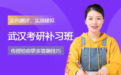 考研补习班