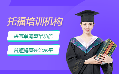 托福培训机构