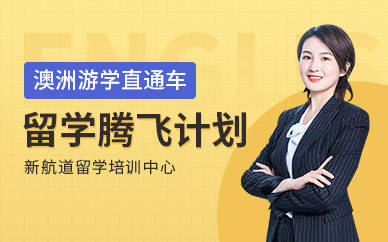 新航道澳洲游学