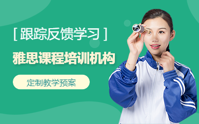 雅思培训课程（正规机构）