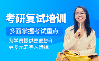 考研复试培训