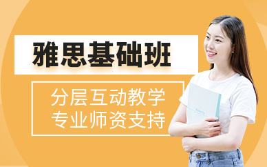 雅思基础班