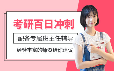 考研冲刺辅导