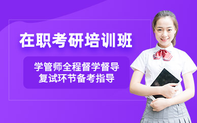 在职考研培训班