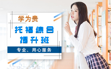 V6托福综合提升班