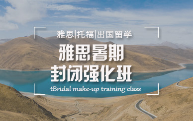 雅思暑期培训班