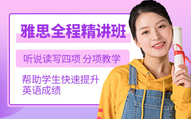 雅思课程