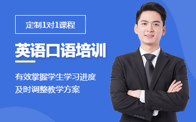 英语口语培训