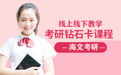 海文考研钻石卡班